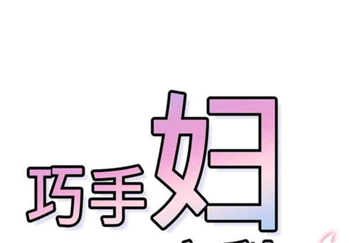 韩国漫画巧手妇产科韩漫_巧手妇产科-第38话在线免费阅读-韩国漫画-第1张图片