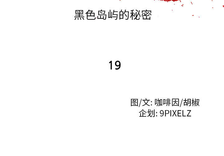 韩国漫画去幸岛韩漫_去幸岛-第19话在线免费阅读-韩国漫画-第2张图片