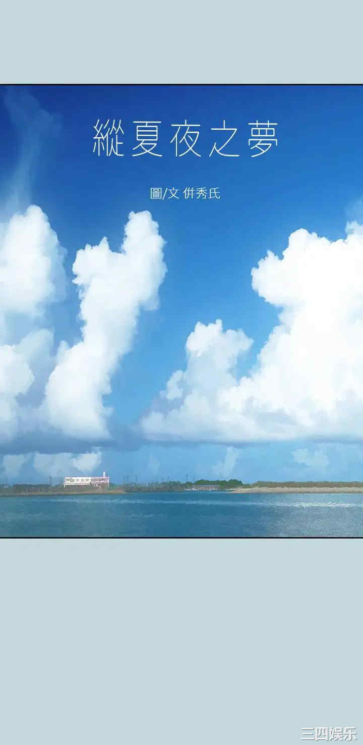 韩国漫画韩漫_纵夏夜之梦-第38话在线免费阅读-韩国漫画-第1张图片