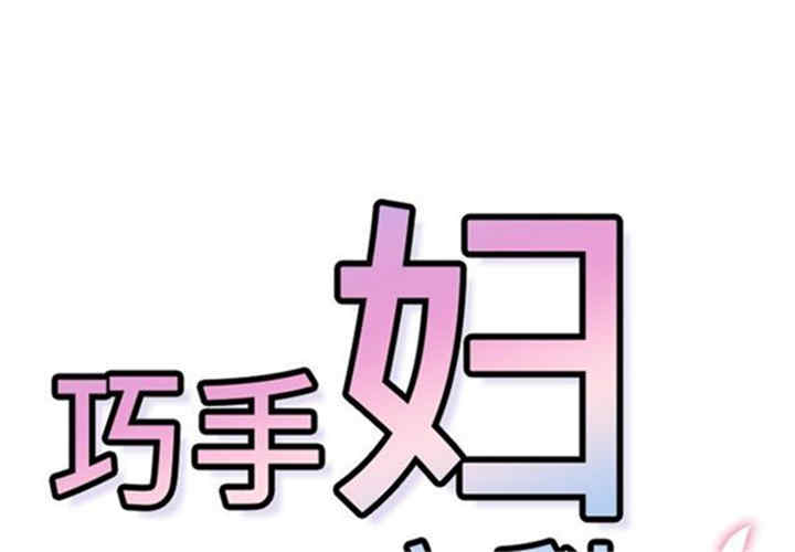 韩国漫画巧手妇产科韩漫_巧手妇产科-第39话在线免费阅读-韩国漫画-第1张图片