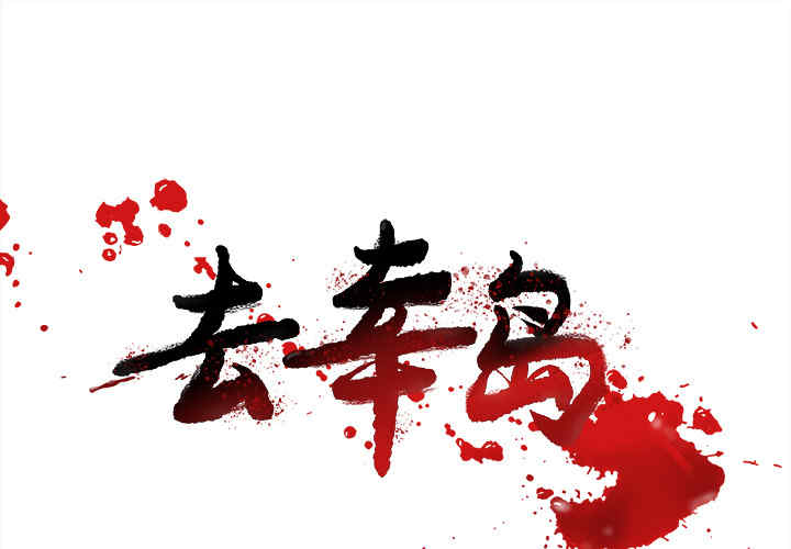 韩国漫画去幸岛韩漫_去幸岛-第22话在线免费阅读-韩国漫画-第1张图片