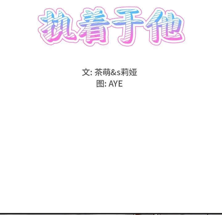 韩国漫画执着于他/爱我还是他韩漫_执着于他/爱我还是他-第21话在线免费阅读-韩国漫画-第9张图片