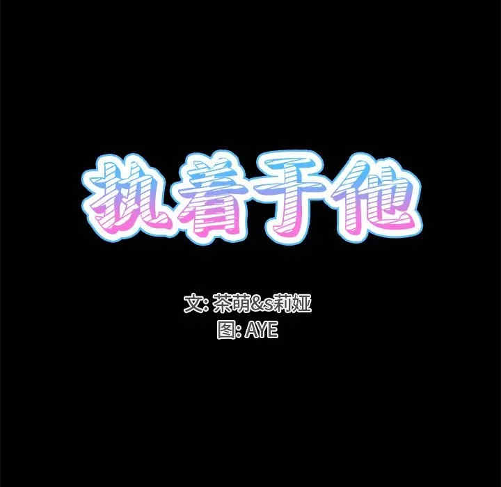 韩国漫画执着于他/爱我还是他韩漫_执着于他/爱我还是他-第22话在线免费阅读-韩国漫画-第15张图片