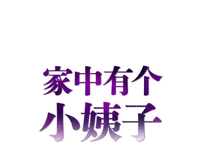 韩国漫画家中有个小姨子韩漫_家中有个小姨子-第21话在线免费阅读-韩国漫画-第1张图片