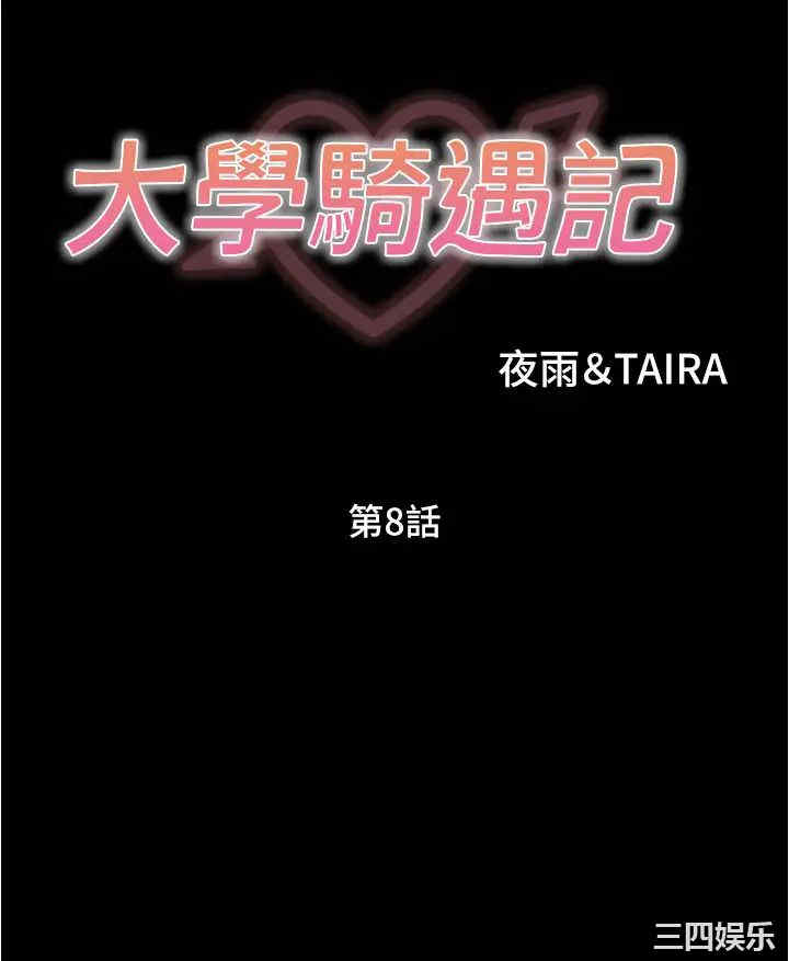 韩国漫画韩漫_大学骑遇记-第8话在线免费阅读-韩国漫画-第3张图片