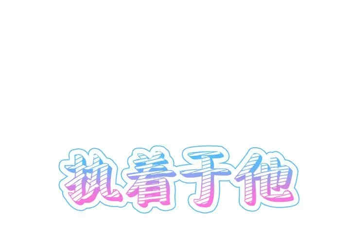 韩国漫画执着于他/爱我还是他韩漫_执着于他/爱我还是他-第23话在线免费阅读-韩国漫画-第1张图片