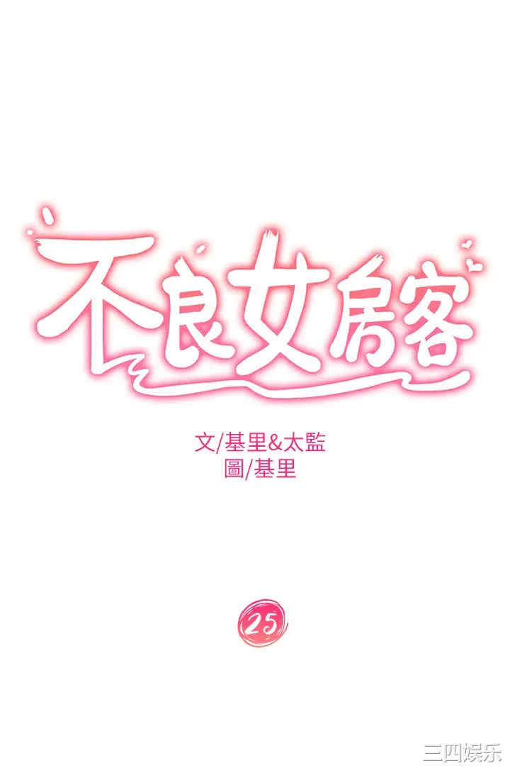 韩国漫画韩漫_不良女房客-第25话在线免费阅读-韩国漫画-第3张图片