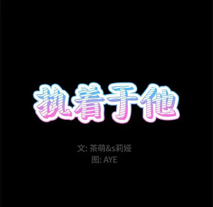 韩国漫画执着于他/爱我还是他韩漫_执着于他/爱我还是他-第5话在线免费阅读-韩国漫画-第14张图片