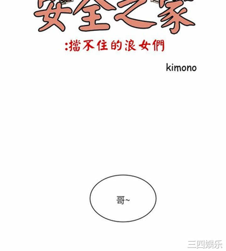 韩国漫画安全之家：挡不住的浪女们韩漫_安全之家：挡不住的浪女们-第33话在线免费阅读-韩国漫画-第2张图片