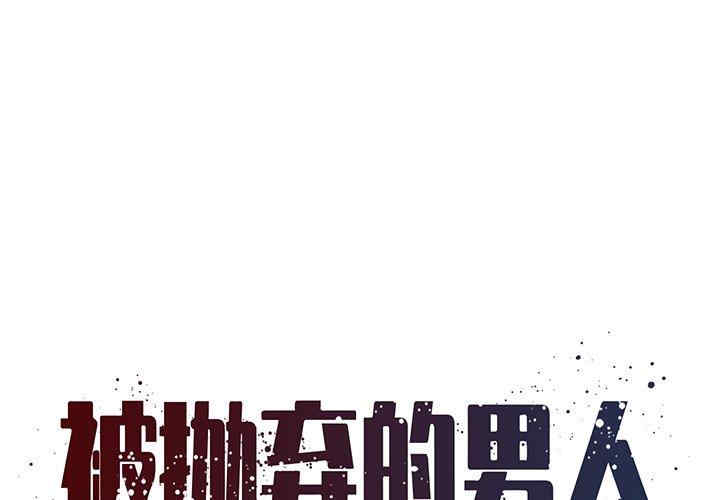 韩国漫画被抛弃的男人/男孩没人爱韩漫_被抛弃的男人/男孩没人爱-第18话在线免费阅读-韩国漫画-第1张图片