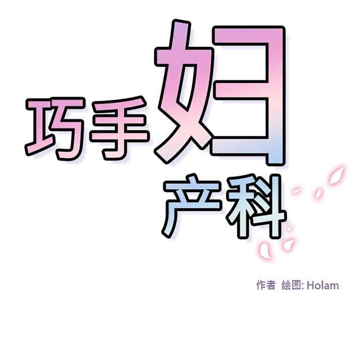 韩国漫画巧手妇产科韩漫_巧手妇产科-第33话在线免费阅读-韩国漫画-第55张图片