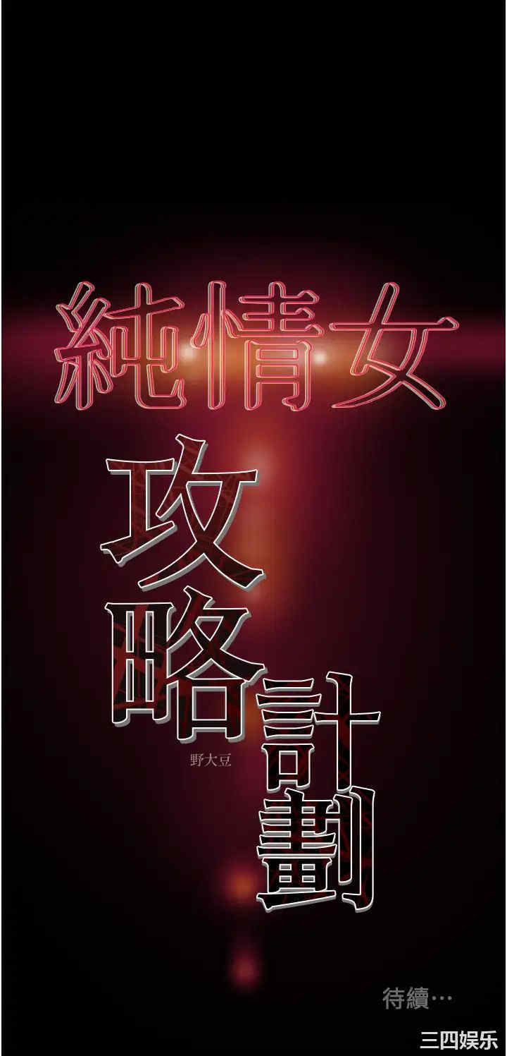 韩国漫画废弃章节韩漫_纯情女攻略计划-第55话在线免费阅读-韩国漫画-第54张图片