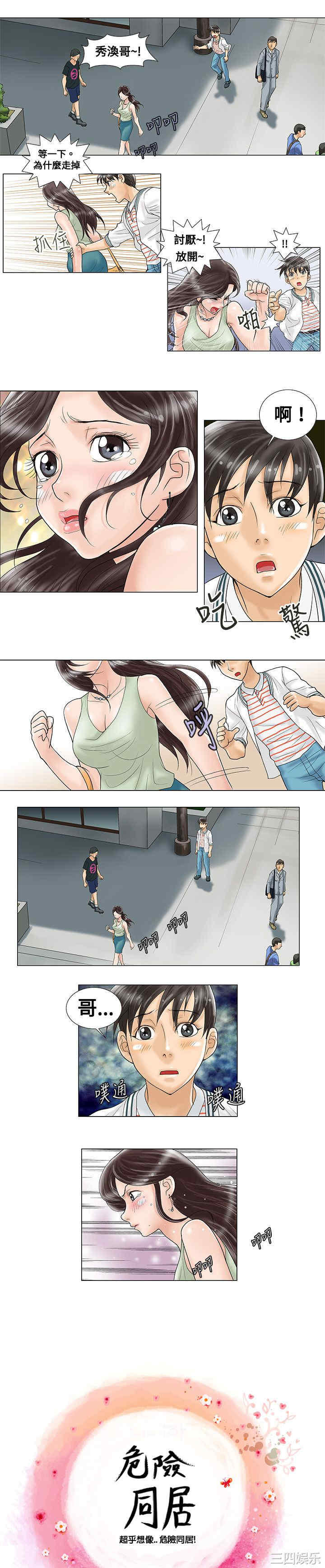 韩国漫画危险同居韩漫_危险同居-第4话在线免费阅读-韩国漫画-第3张图片