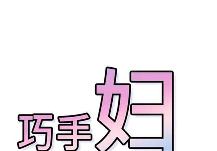韩国漫画巧手妇产科韩漫_巧手妇产科-第41话在线免费阅读-韩国漫画-第1张图片