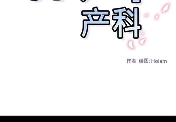 韩国漫画巧手妇产科韩漫_巧手妇产科-第41话在线免费阅读-韩国漫画-第2张图片