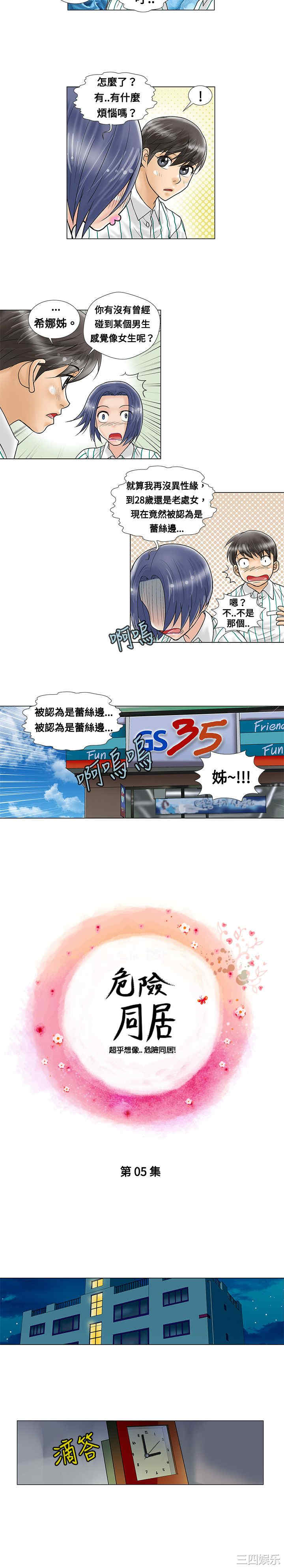 韩国漫画危险同居韩漫_危险同居-第5话在线免费阅读-韩国漫画-第4张图片