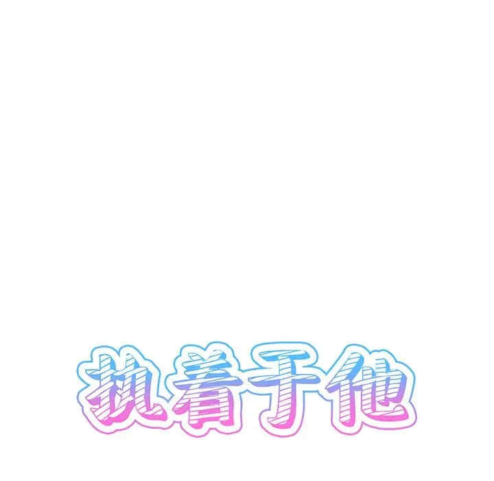 韩国漫画执着于他/爱我还是他韩漫_执着于他/爱我还是他-第8话在线免费阅读-韩国漫画-第30张图片