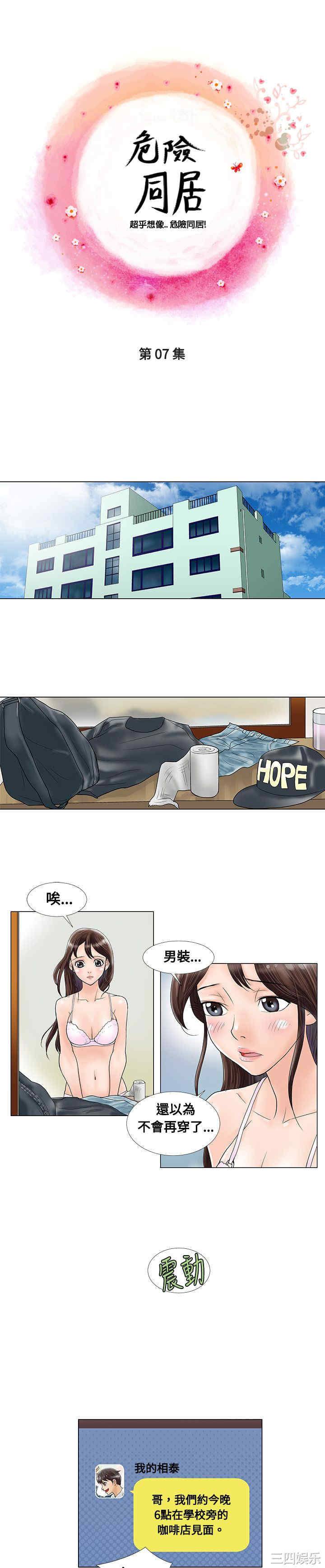 韩国漫画危险同居韩漫_危险同居-第7话在线免费阅读-韩国漫画-第1张图片