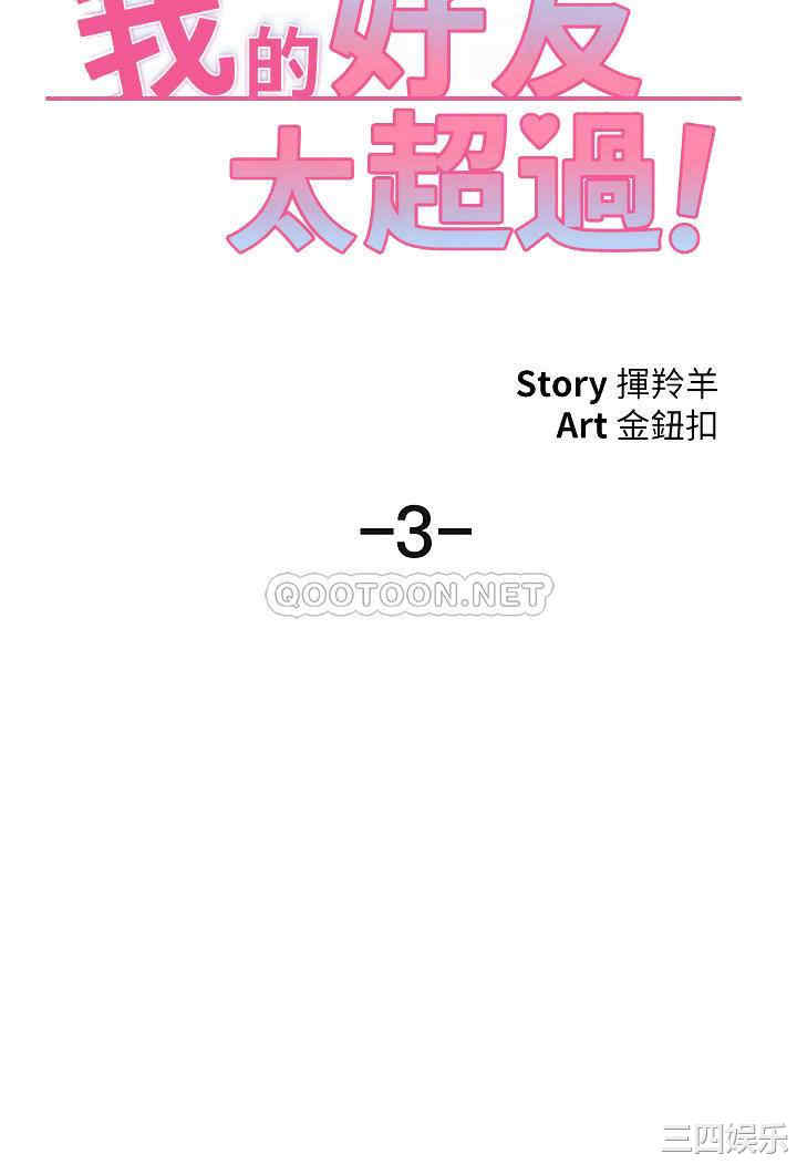 韩国漫画我的好友太超过韩漫_我的好友太超过-第3话在线免费阅读-韩国漫画-第12张图片