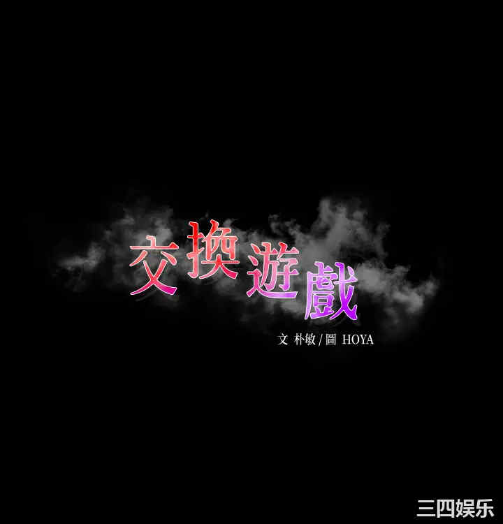 韩国漫画韩漫_交换游戏-第65话在线免费阅读-韩国漫画-第3张图片