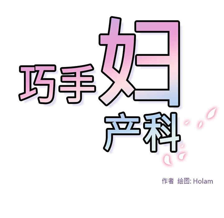 韩国漫画巧手妇产科韩漫_巧手妇产科-第34话在线免费阅读-韩国漫画-第75张图片
