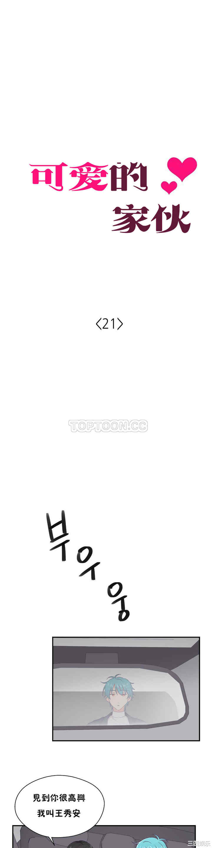 韩国漫画可爱的家伙韩漫_可爱的家伙-第21话在线免费阅读-韩国漫画-第4张图片