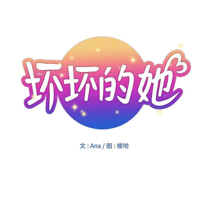 韩国漫画坏坏的她韩漫_坏坏的她-第16话在线免费阅读-韩国漫画-第20张图片