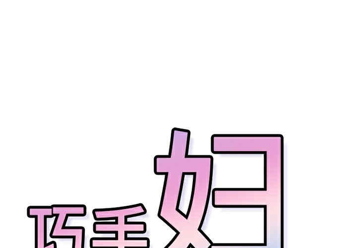 韩国漫画巧手妇产科韩漫_巧手妇产科-第35话在线免费阅读-韩国漫画-第1张图片