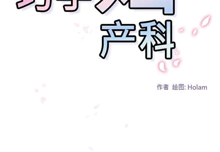 韩国漫画巧手妇产科韩漫_巧手妇产科-第35话在线免费阅读-韩国漫画-第2张图片