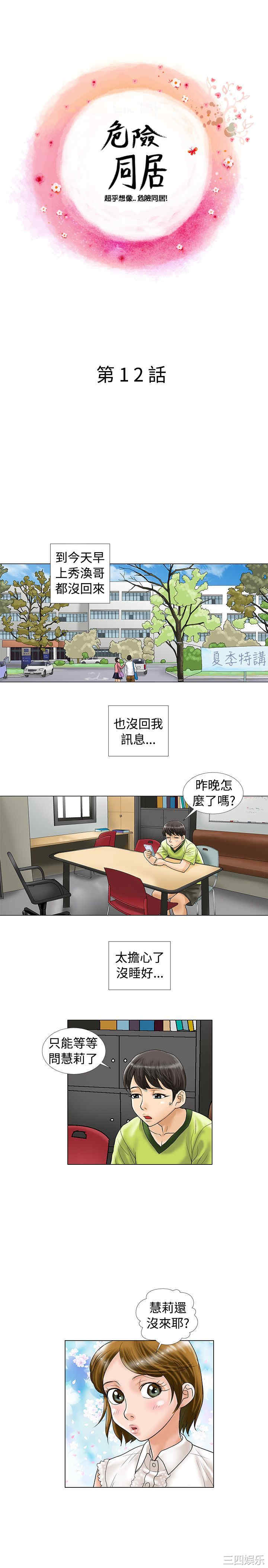 韩国漫画危险同居韩漫_危险同居-第12话在线免费阅读-韩国漫画-第1张图片