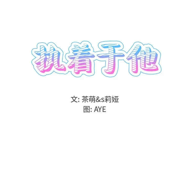 韩国漫画执着于他/爱我还是他韩漫_执着于他/爱我还是他-第15话在线免费阅读-韩国漫画-第18张图片