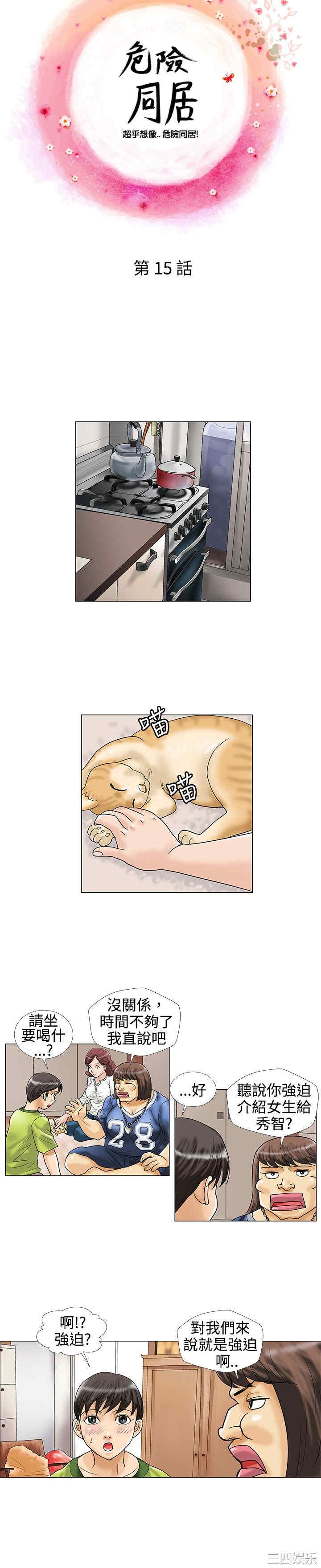 韩国漫画危险同居韩漫_危险同居-第15话在线免费阅读-韩国漫画-第2张图片