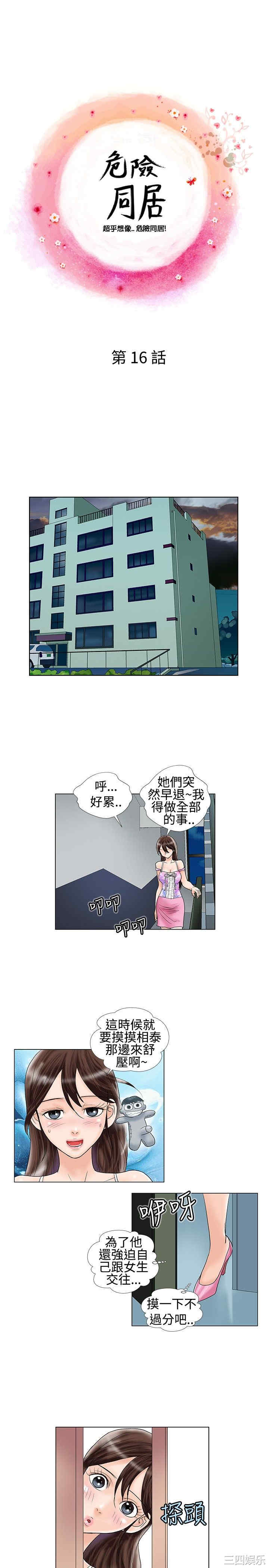 韩国漫画危险同居韩漫_危险同居-第16话在线免费阅读-韩国漫画-第1张图片