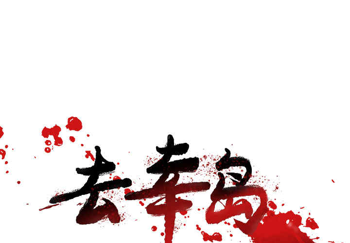 韩国漫画去幸岛韩漫_去幸岛-第20话在线免费阅读-韩国漫画-第1张图片