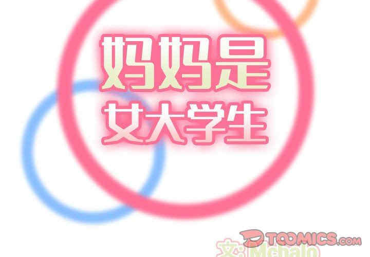 韩国漫画妈妈是女大学生韩漫_妈妈是女大学生-第74话在线免费阅读-韩国漫画-第2张图片