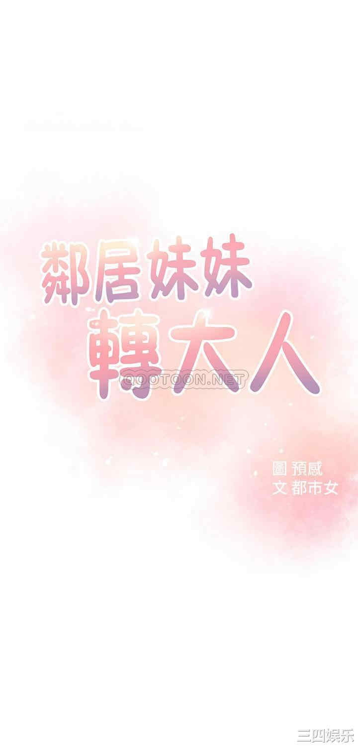 韩国漫画邻居妹妹转大人韩漫_邻居妹妹转大人-第21话在线免费阅读-韩国漫画-第4张图片