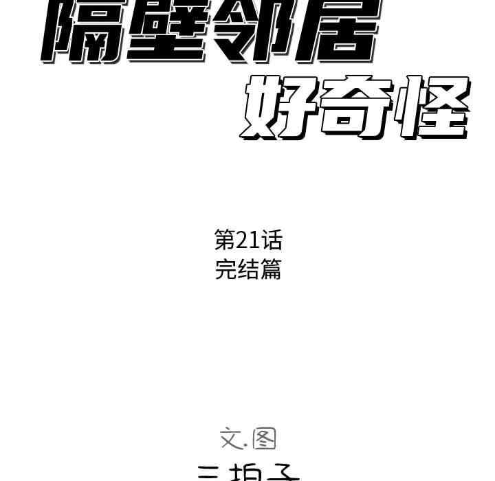 韩国漫画隔壁邻居好奇怪韩漫_隔壁邻居好奇怪-第21话在线免费阅读-韩国漫画-第31张图片