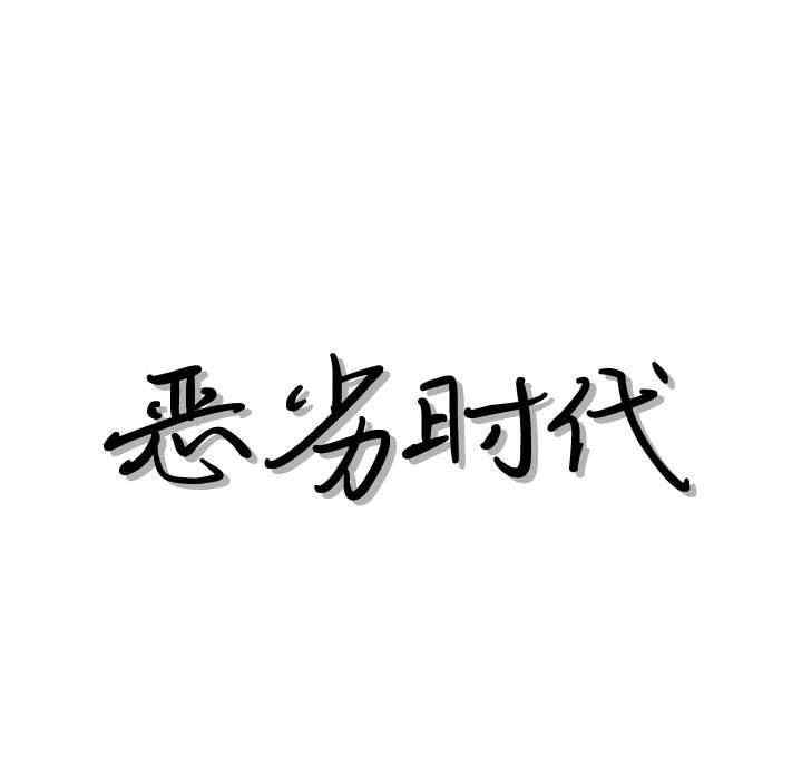 韩国漫画恶劣时代韩漫_恶劣时代-第41话在线免费阅读-韩国漫画-第19张图片