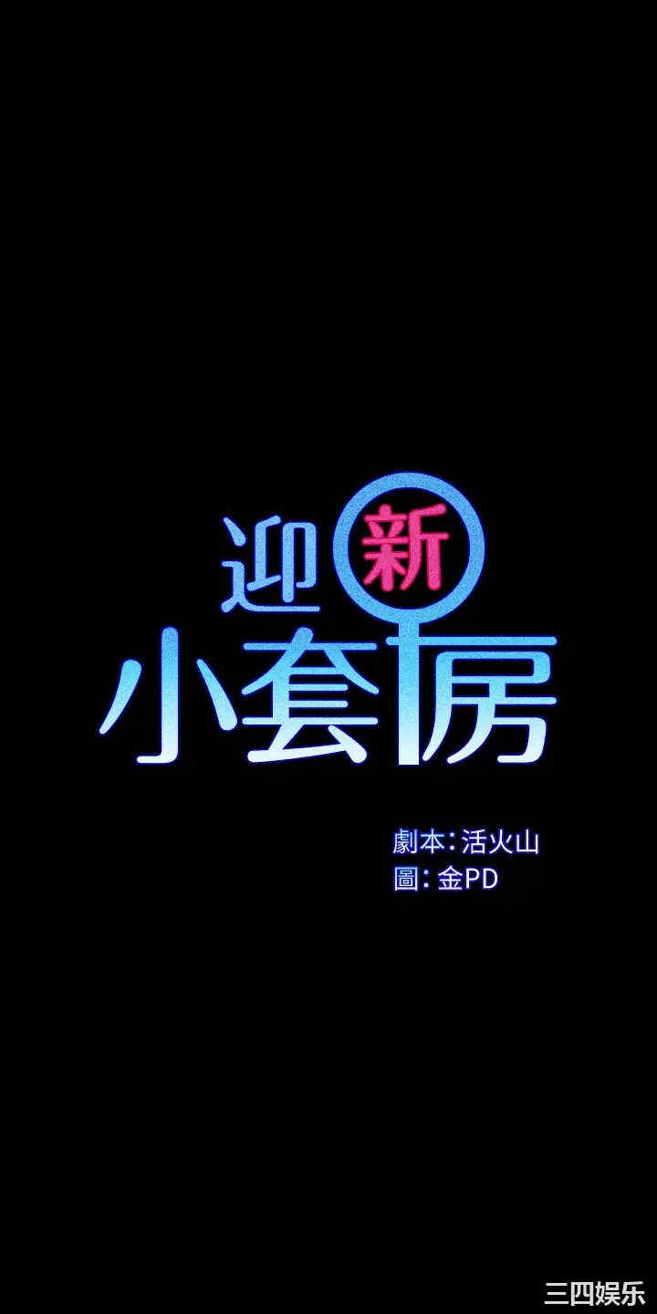 韩国漫画淫新小套房韩漫_淫新小套房-第146话在线免费阅读-韩国漫画-第1张图片