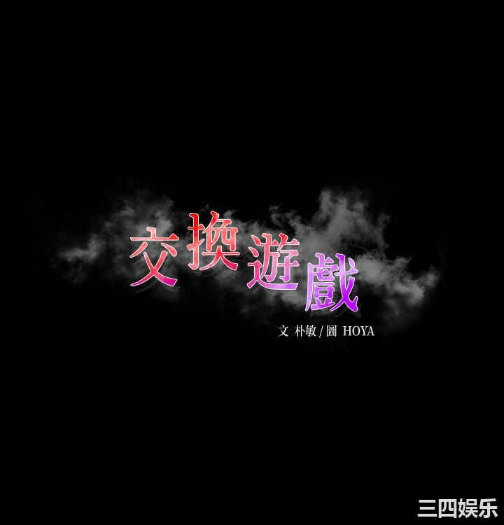 韩国漫画韩漫_交换游戏-第52话在线免费阅读-韩国漫画-第3张图片