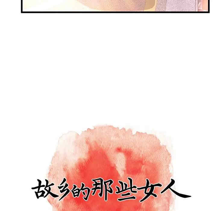 韩国漫画故乡的那些女人韩漫_故乡的那些女人-第12话在线免费阅读-韩国漫画-第78张图片