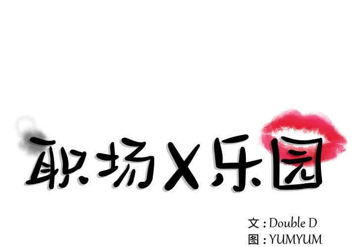 韩国漫画职场X乐园/职场秘密恋情韩漫_职场X乐园/职场秘密恋情-第4话在线免费阅读-韩国漫画-第1张图片