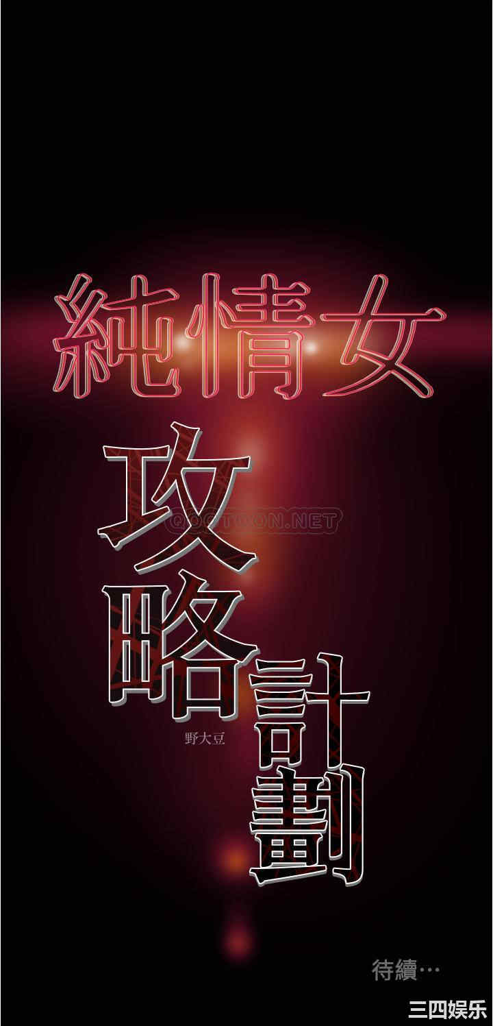 韩国漫画废弃章节韩漫_纯情女攻略计划-第42话在线免费阅读-韩国漫画-第47张图片