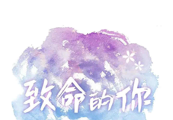 韩国漫画致命的你韩漫_致命的你-第76话在线免费阅读-韩国漫画-第1张图片