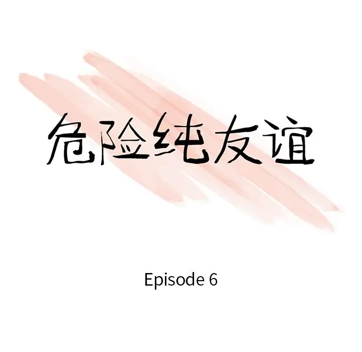 韩国漫画危险纯友谊韩漫_危险纯友谊-第6话在线免费阅读-韩国漫画-第10张图片