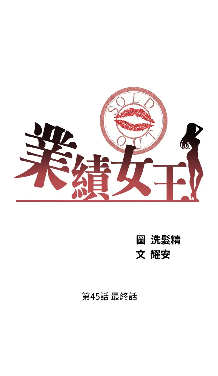 韩国漫画废弃章节韩漫_业绩女王-第45话-充满G情的崭新人生在线免费阅读-韩国漫画-第5张图片