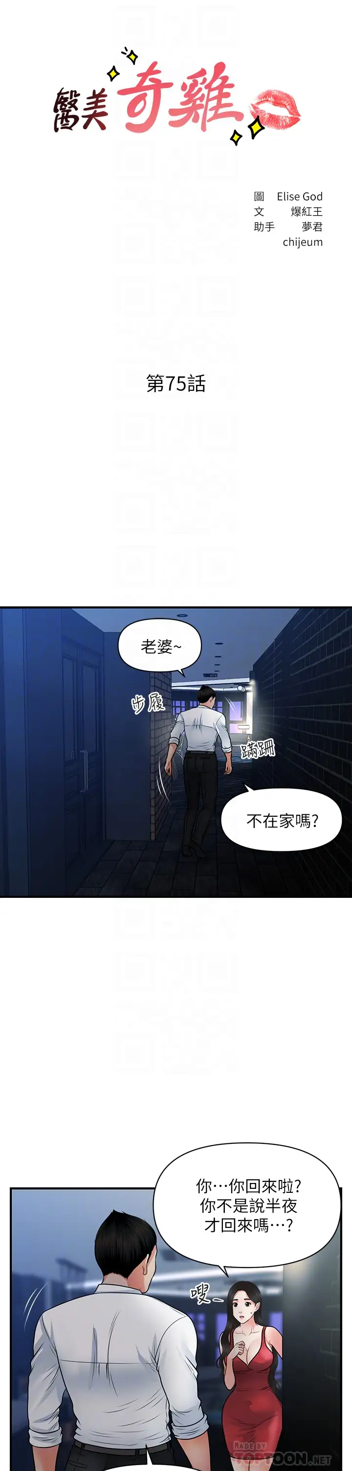 韩国漫画医美奇鸡韩漫_医美奇鸡-第75话-背着老公偷偷来…在线免费阅读-韩国漫画-第4张图片