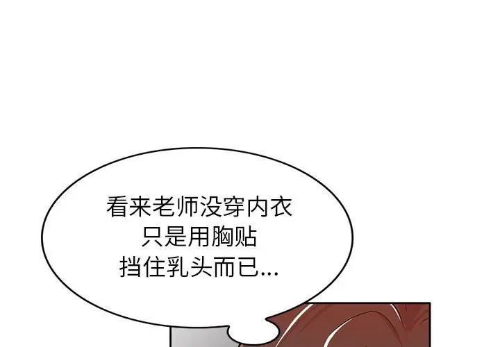 韩国漫画家教老师不教课韩漫_家教老师不教课-第8话在线免费阅读-韩国漫画-第1张图片