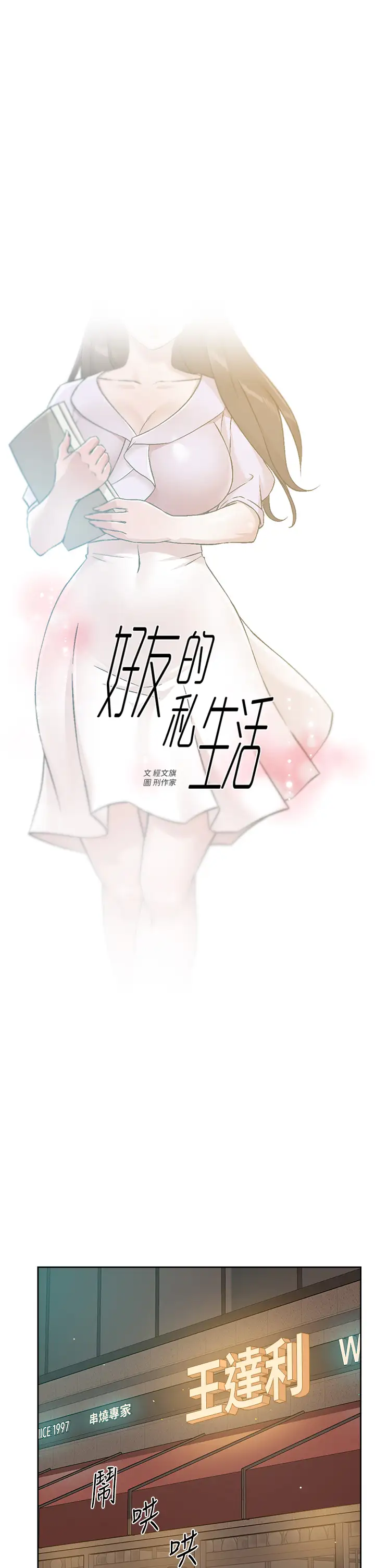 韩国漫画好友的私生活韩漫_好友的私生活-第45话-理直气壮的小三在线免费阅读-韩国漫画-第1张图片