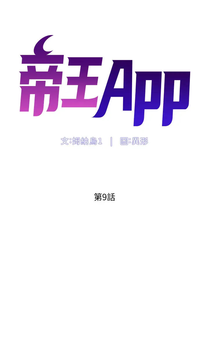 韩国漫画帝王App韩漫_帝王App-第9话-我来用嘴好好呵护它在线免费阅读-韩国漫画-第5张图片